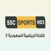 تابع قناة السعودية الرياضية 3 بث مباشر - SSC 3 Sports TV live