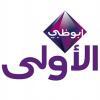 قناة ابوظبي بث مباشر  -  Abu Dhabi TV live