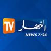 قناة النهار بث مباشر  - Ennahar TV live TV