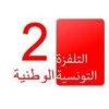 قناة الوطنية   التونسية 2 بث مباشر - WATANIYA Tunisie 2 live tv
