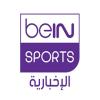 قناة بي ان سبورت الإخبارية بث مباشر - beIN Sports news live