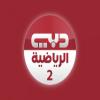 قناة دبي الرياضية 2 بث مباشر  - Dubai Sports 2 live TV