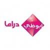 أبو ظبي دراما  - abudhabi drama TV live