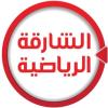 قناة الشارقة الرياضية بث مباشر  - Al Sharjah Sports live TV