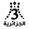 قناة الجزائرية الثالثة بث مباشر  - Algerie 3 TV live TV